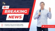 Горячие новости проекта М2. Breaking News Утренник. Сергей Бородин (02.10.2024) | М2