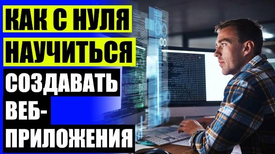 🚀 КУРСЫ КОМПЬЮТЕРНЫЕ В МОСКВЕ ❌ JAVASCRIPT ОБУЧЕНИЕ С НУЛЯ С ПРИМЕРАМИ БЕСПЛАТНО 🔴