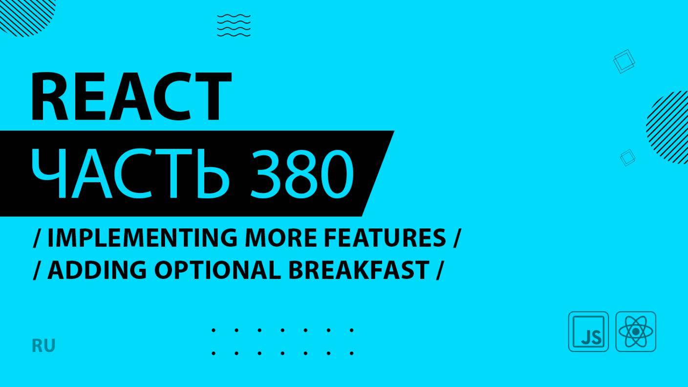 React - 380 - Implementing More Features - Adding Optional Breakfast