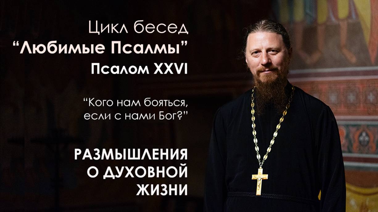 26 Псалом "Кого нам бояться, если с нами Бог?" - протоиерей Роман Ледин