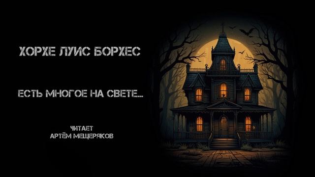 Хорхе Луис Борхес "Есть многое на свете...". Сборник рассказов "Культ Ктулху". Аудиокнига.