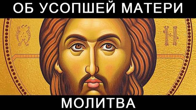 Молитва об усопшей матери