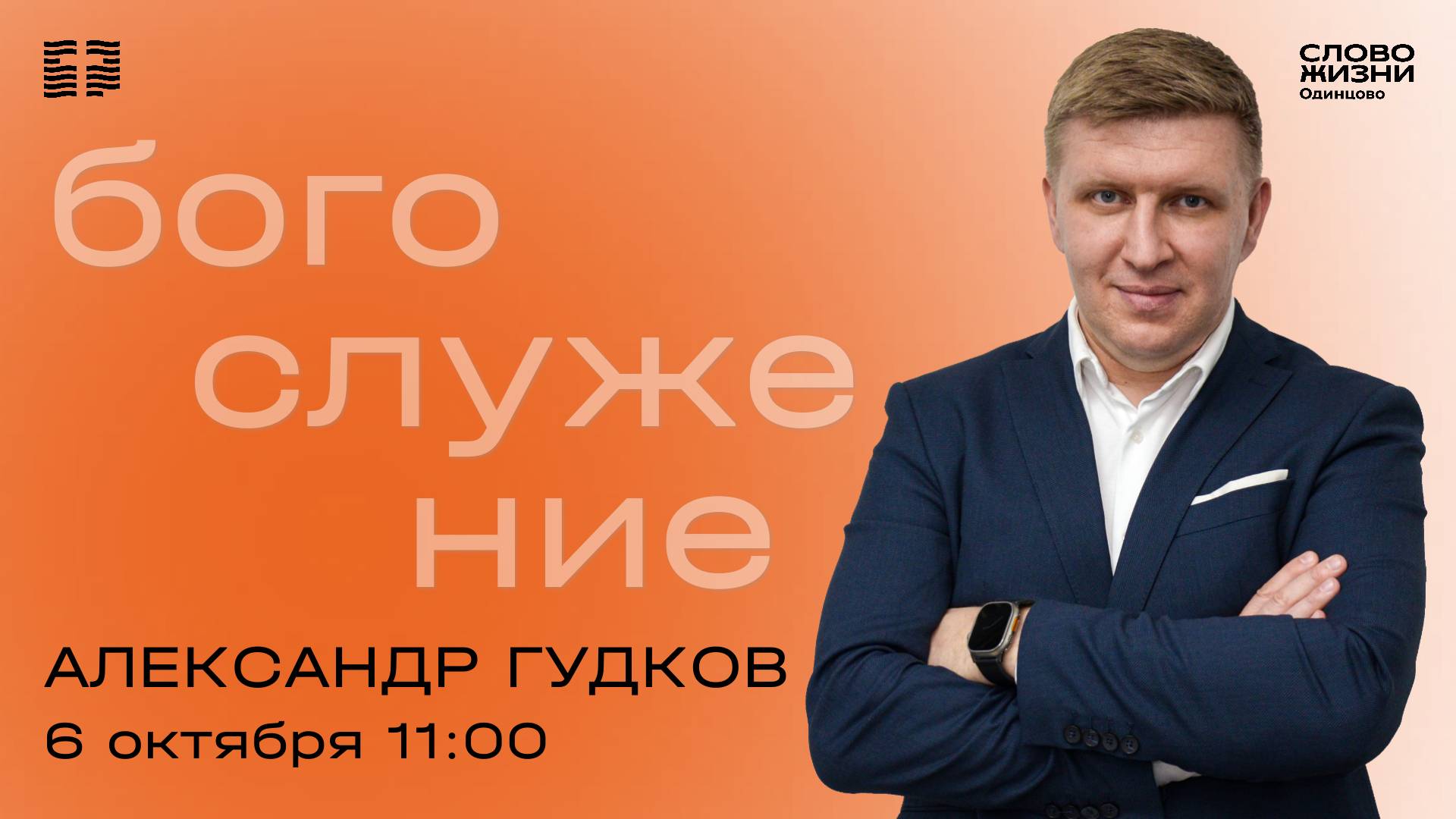 Александр Гудков / Воскресное богослужение / Церковь «Слово жизни» Одинцово