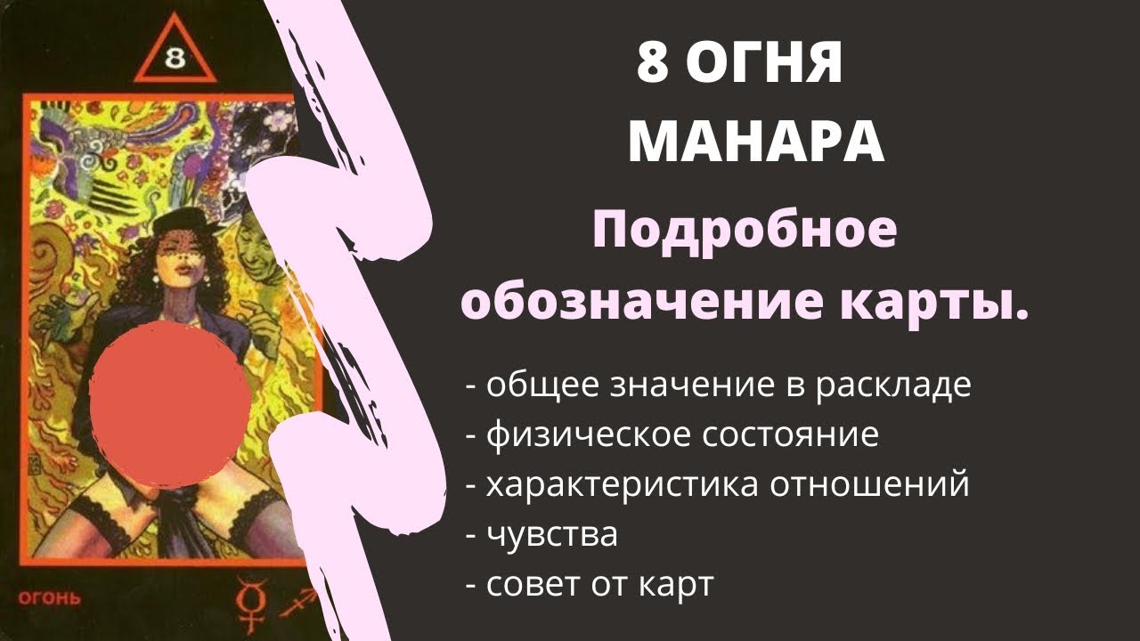 8 Огня  МАНАРА Значение | ТАРО ОБУЧЕНИЕ