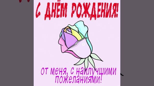 Открытка на день рождения