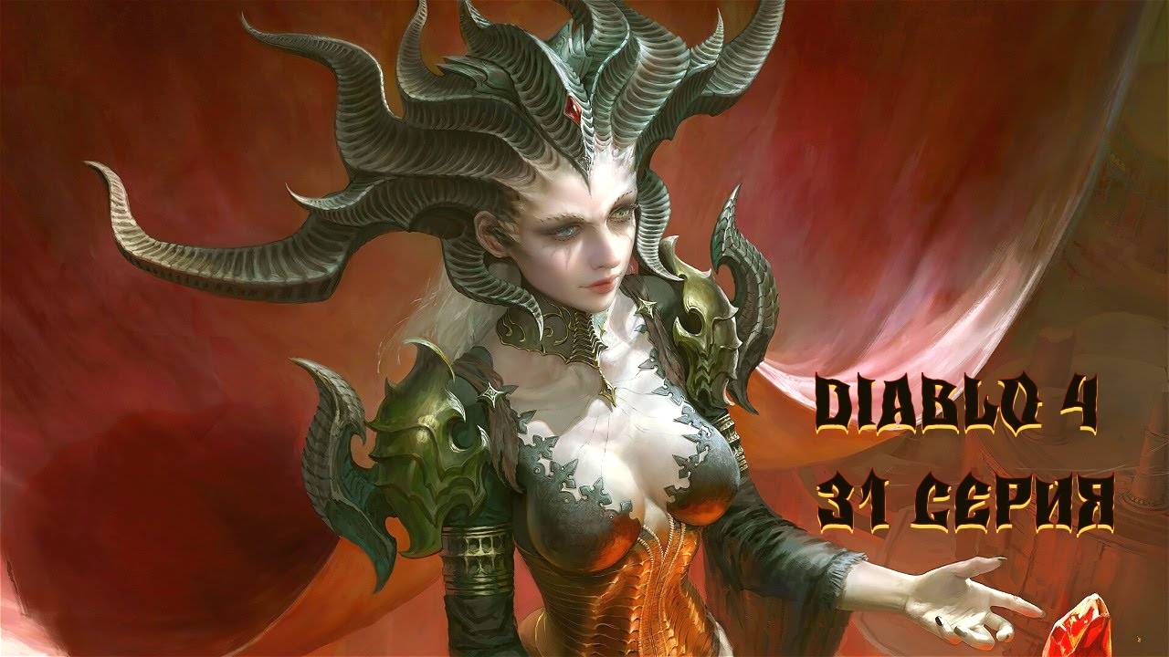 DIABLO 4 ПОЛНОЕ ПРОХОЖДЕНИЕ #31/2 серия