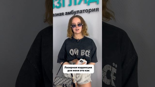 Я все вижу! Отзывы после лазерной коррекции зрения