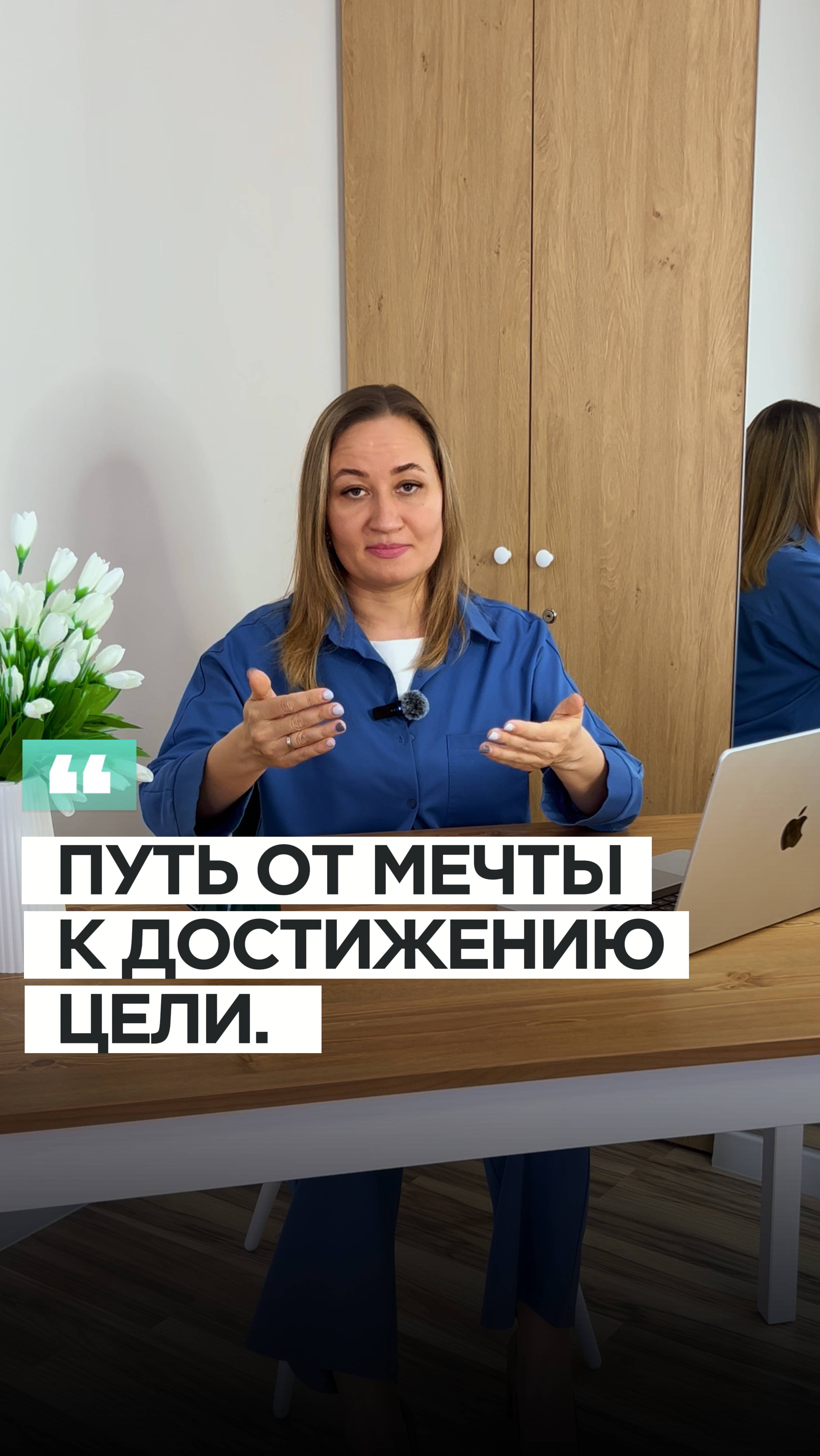 Путь от мечты к достижению цели