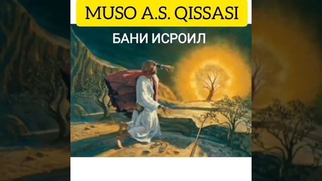 ABDULLOH DOMLA: MUSO A.S. QISSASI (BANI ISROIL) АБДУЛЛОХ ДОМЛА~МУСО А.С КИССАСИ  (БАНИ ИСРОИЛ)