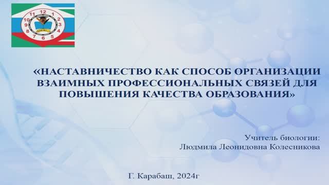 Наставничество как способ организации взаимных профессиональных связей для повышения качества обр.