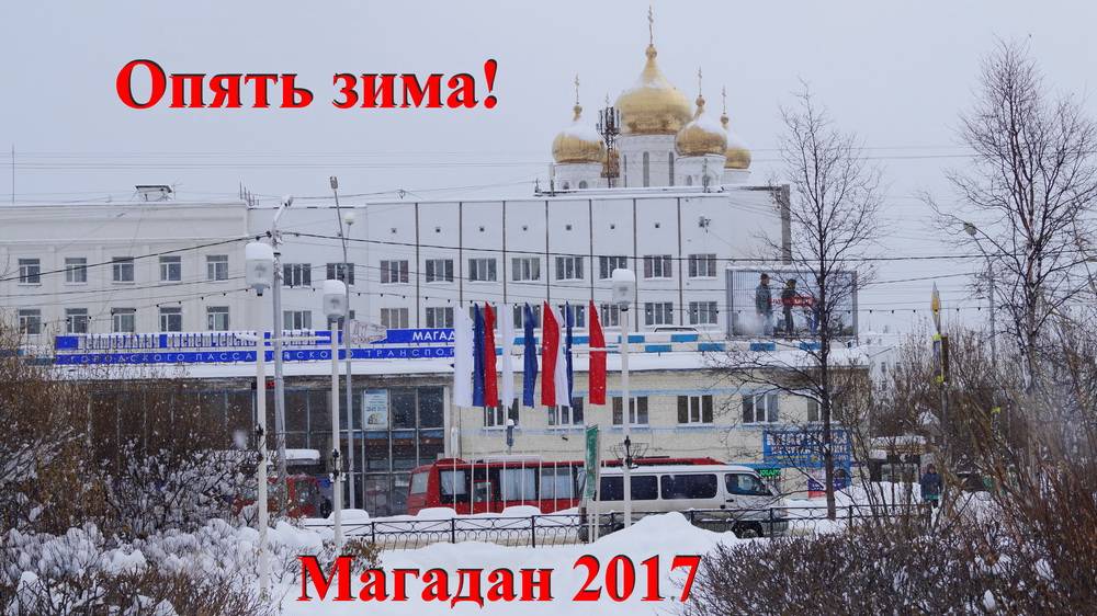 Магадан 2017! Опять зима!