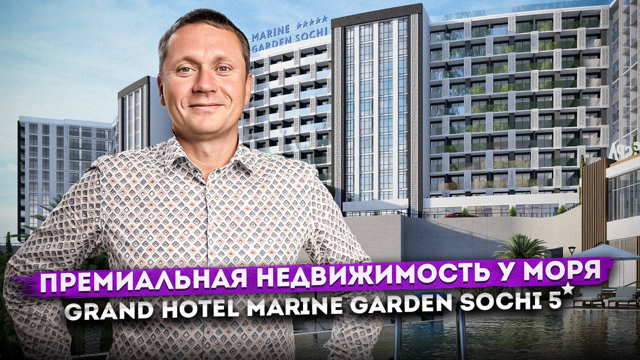 Инвестиционная недвижимость с гарантированным доходом "Grand Hotel Marine Garden Sochi 5*"