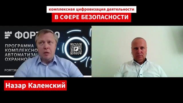 Интервью с управляющим партнером проекта "ФОРТ360" Назаром Александровичем Каленским - часть 2