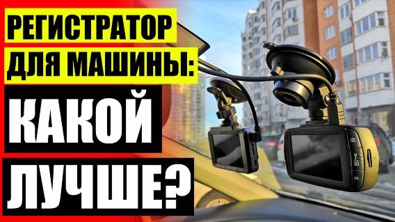 🏎 КУПИТЬ ВИДЕОРЕГИСТРАТОР ДЛЯ АВТОМОБИЛЯ В ЧЕЛЯБИНСКЕ ✔ ЗЕРКАЛО НАВИГАТОР ВИДЕОРЕГИСТРАТОР