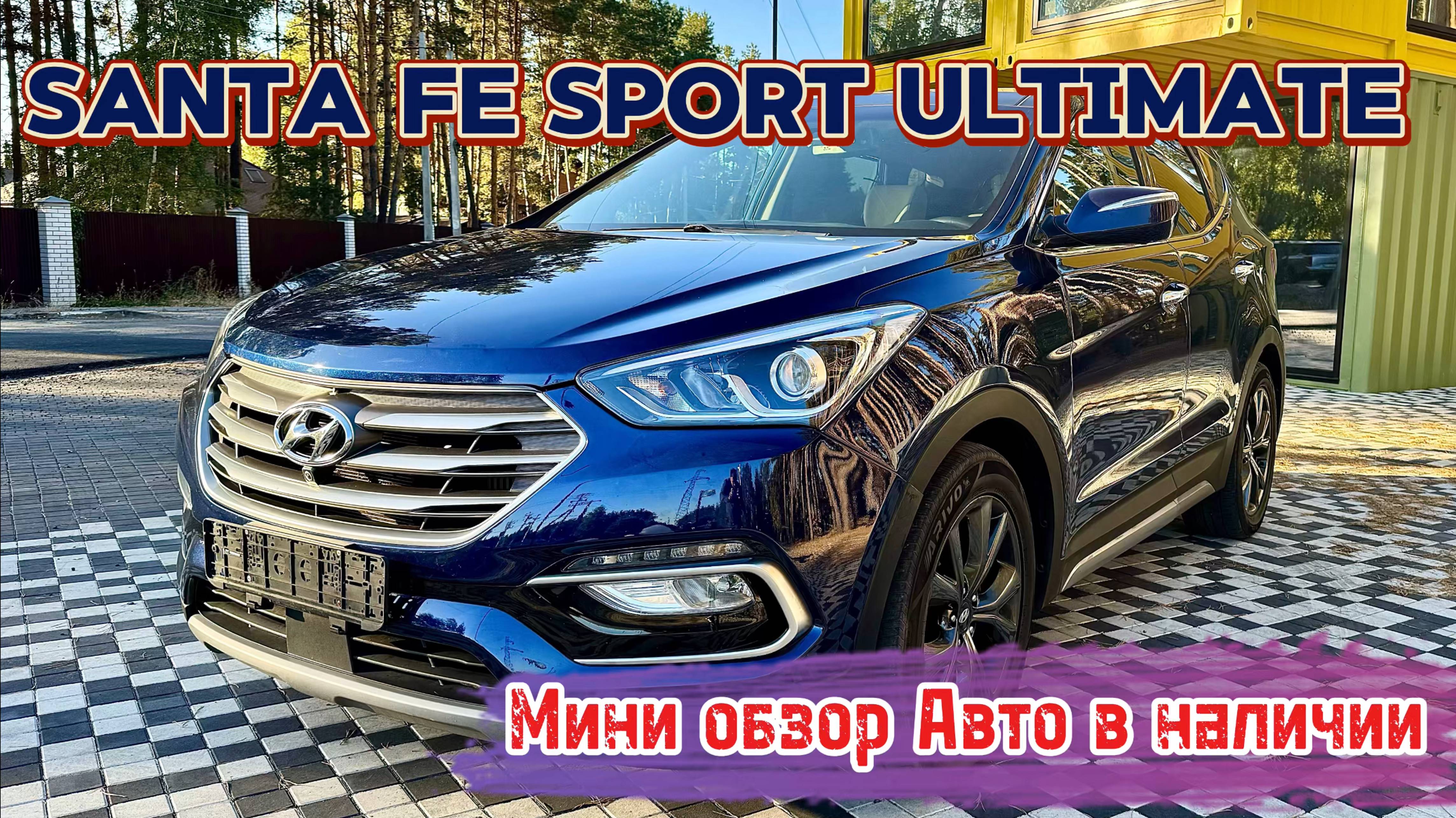 Мини обзор Hyundai Santa Fe Unlimited Sport Авто в продаже