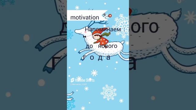 Цитата#87 (до нового года)  motivation #shorts