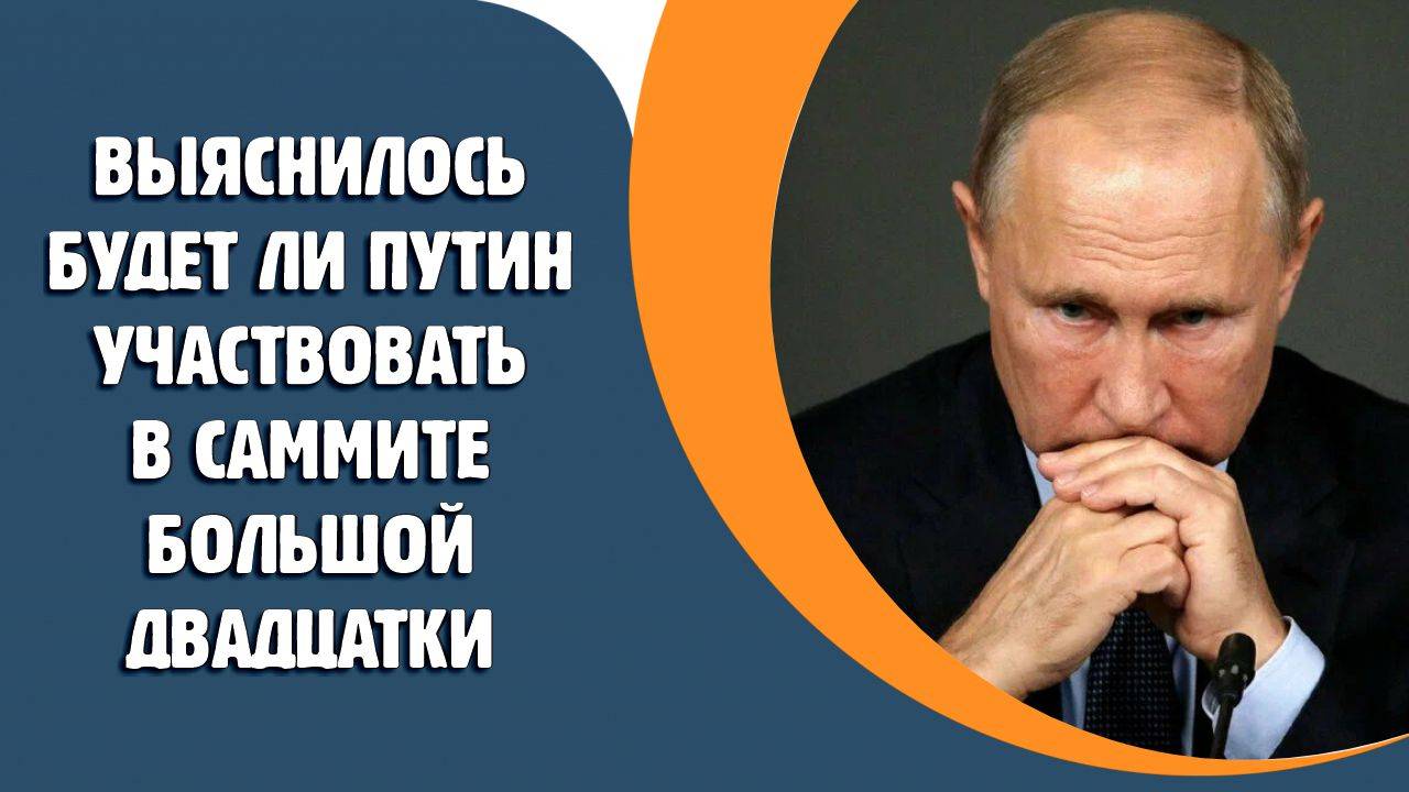 Выяснилось ли участвовать Путин в саммите большой двадцатки