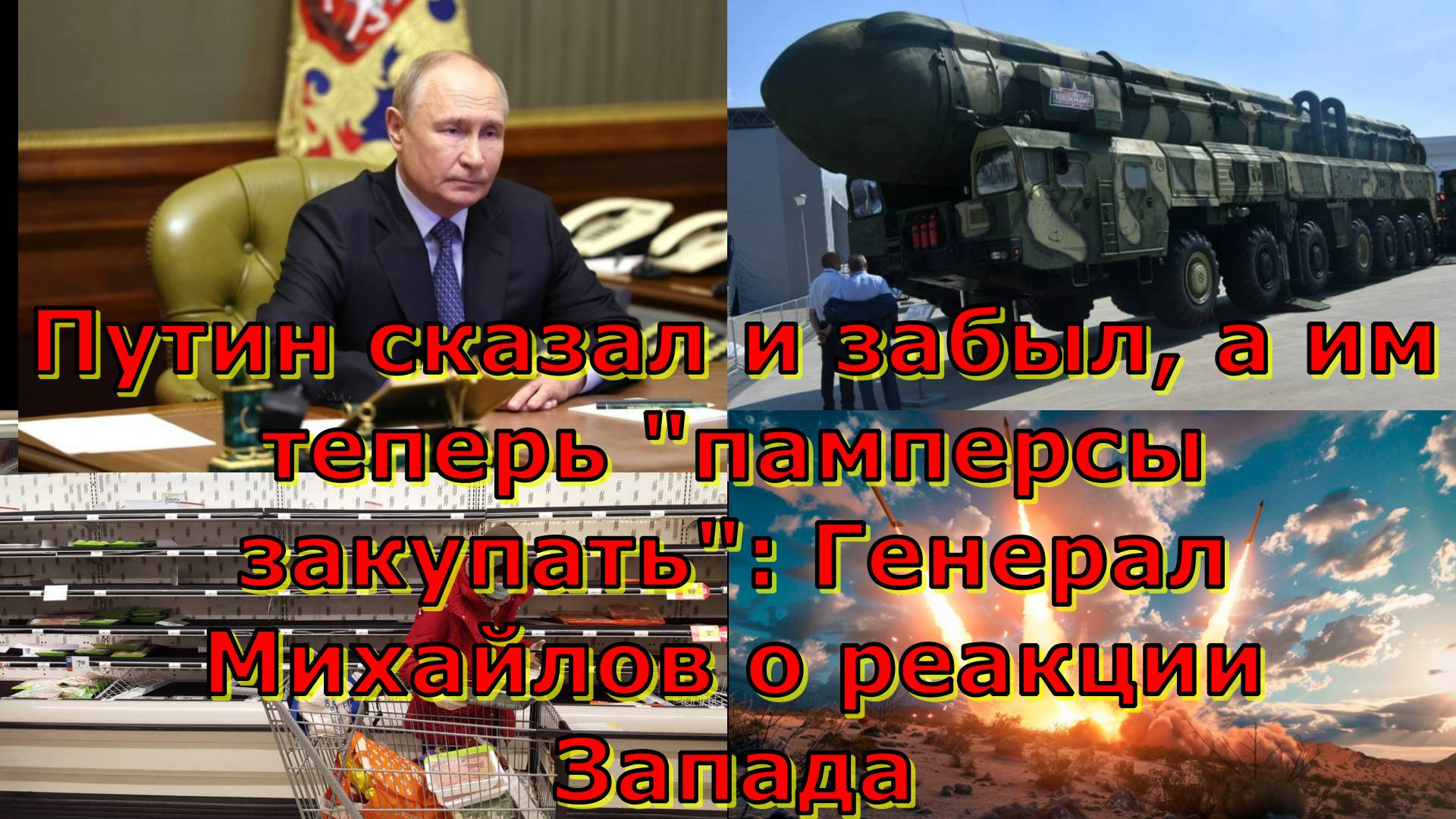 Путин сказал и забыл, а им теперь "памперсы закупать": Генерал Михайлов о реакции Запада