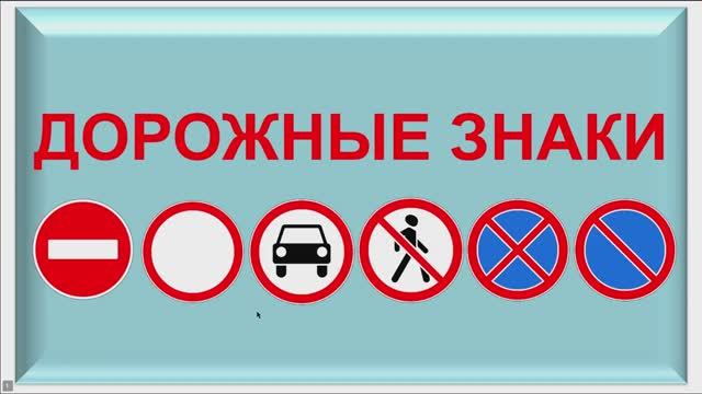 Знаки запрещающие и предписывающие