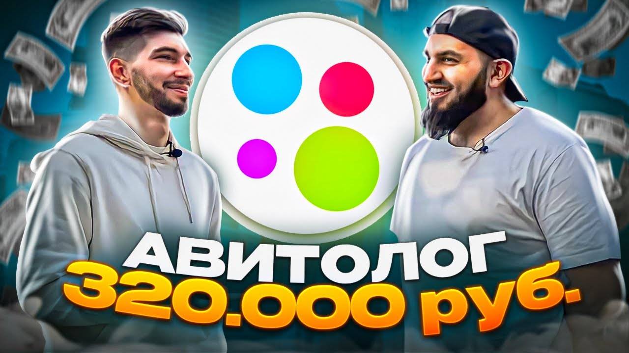 Это самая ПРИБЫЛЬНАЯ ниша! Авитолог с НУЛЯ до 320.000 ₽ в МЕСЯЦ на Авито!