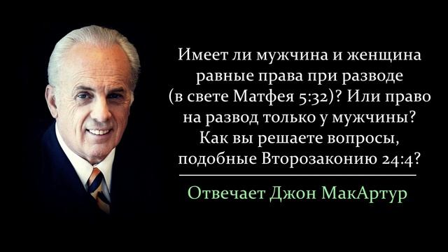 Тема разводов: имеют ли мужчина и женщина при разводе равные права? (Джон МакАртур)