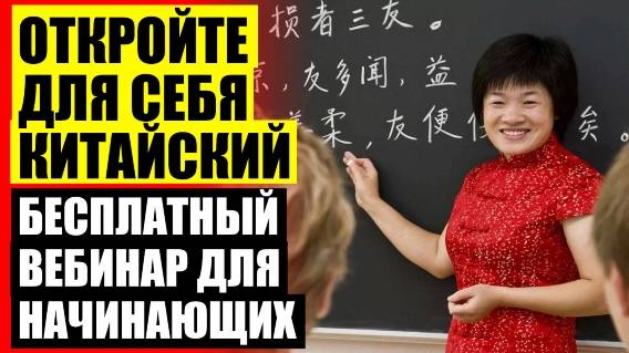 КИТАЙСКИЙ ЯЗЫК ДЛЯ НАЧИНАЮЩИХ ЦЕНА ☑ СТОИТ ЛИ УЧИТЬ КИТАЙСКИЙ 2024