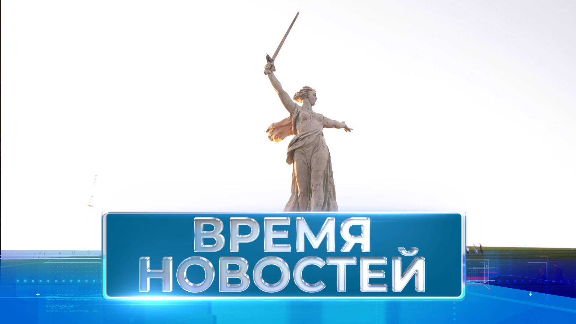 Новости Волгограда и области 03.10.2024 8-00