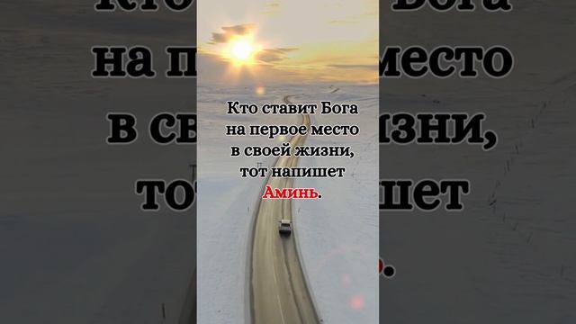 Поставь Бога на первое место