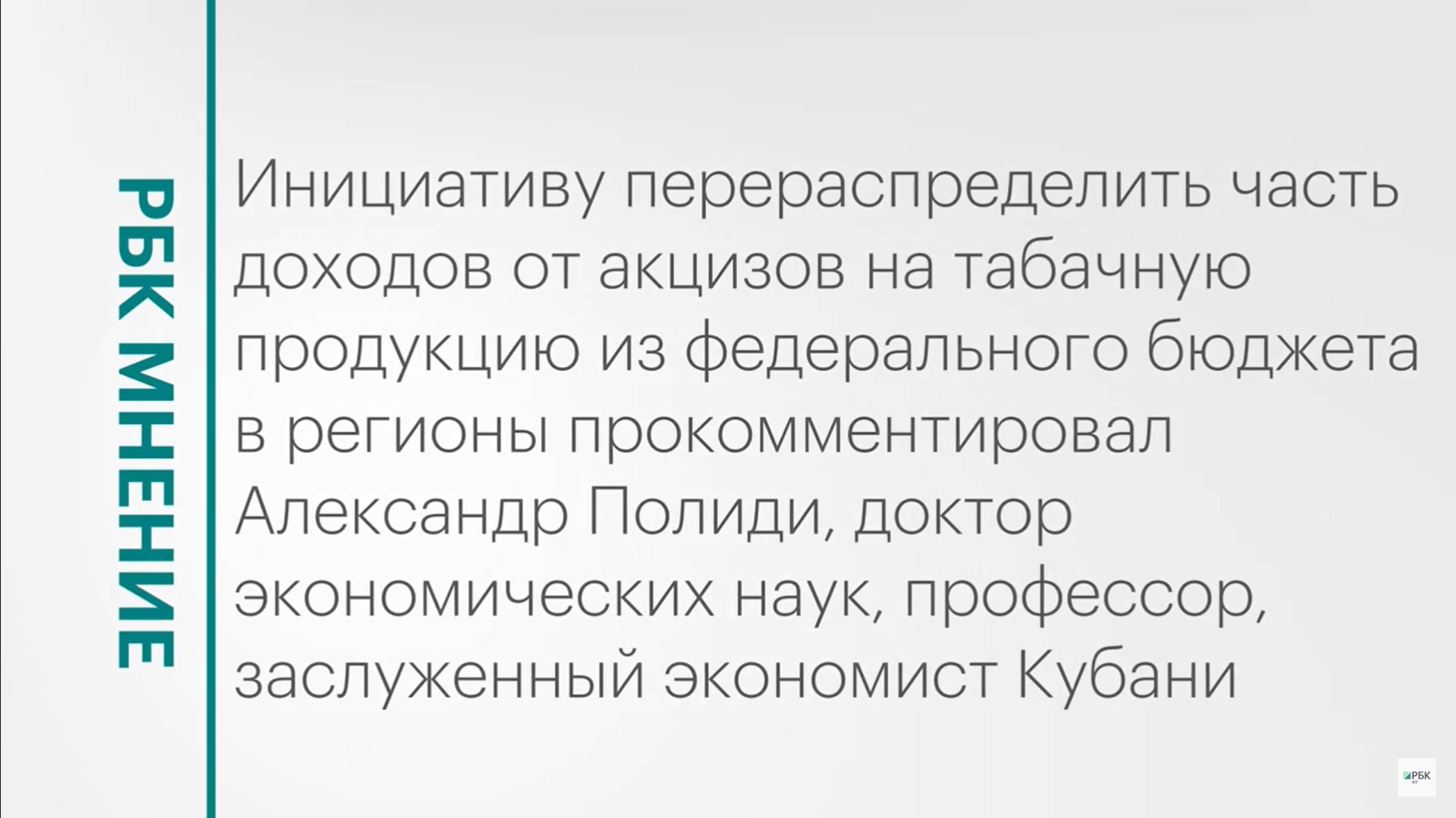 Доходы от акцизов на табачную продукцию: из федерального бюджета в регионы || РБК Мнение