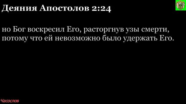 Аудиокнига. Библия. Новый Завет. Деяния святых апостолов. Глава 2