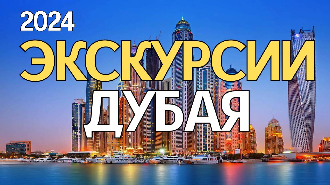 ЛУЧШИЕ ЭКСКУРСИИ ДУБАЯ🌴 - ЦЕНЫ 2024🔥. ТОП-10 развлечений в Дубае