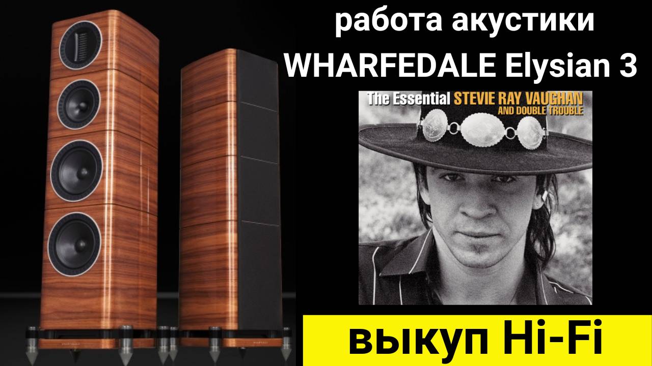 Выкуп hi- fi аудиотехники, проверка звучания акустики WHARFEDALE Elysian 3 музыка The Essential