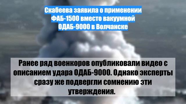 Скабеева заявила о применении ФАБ-1500 вместо вакуумной ОДАБ-9000 в Волчанске