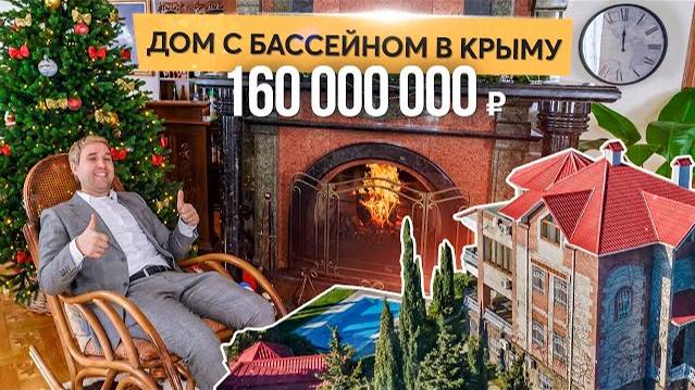 Благородный дом с бассейном в Крыму. Купить дом в Крыму