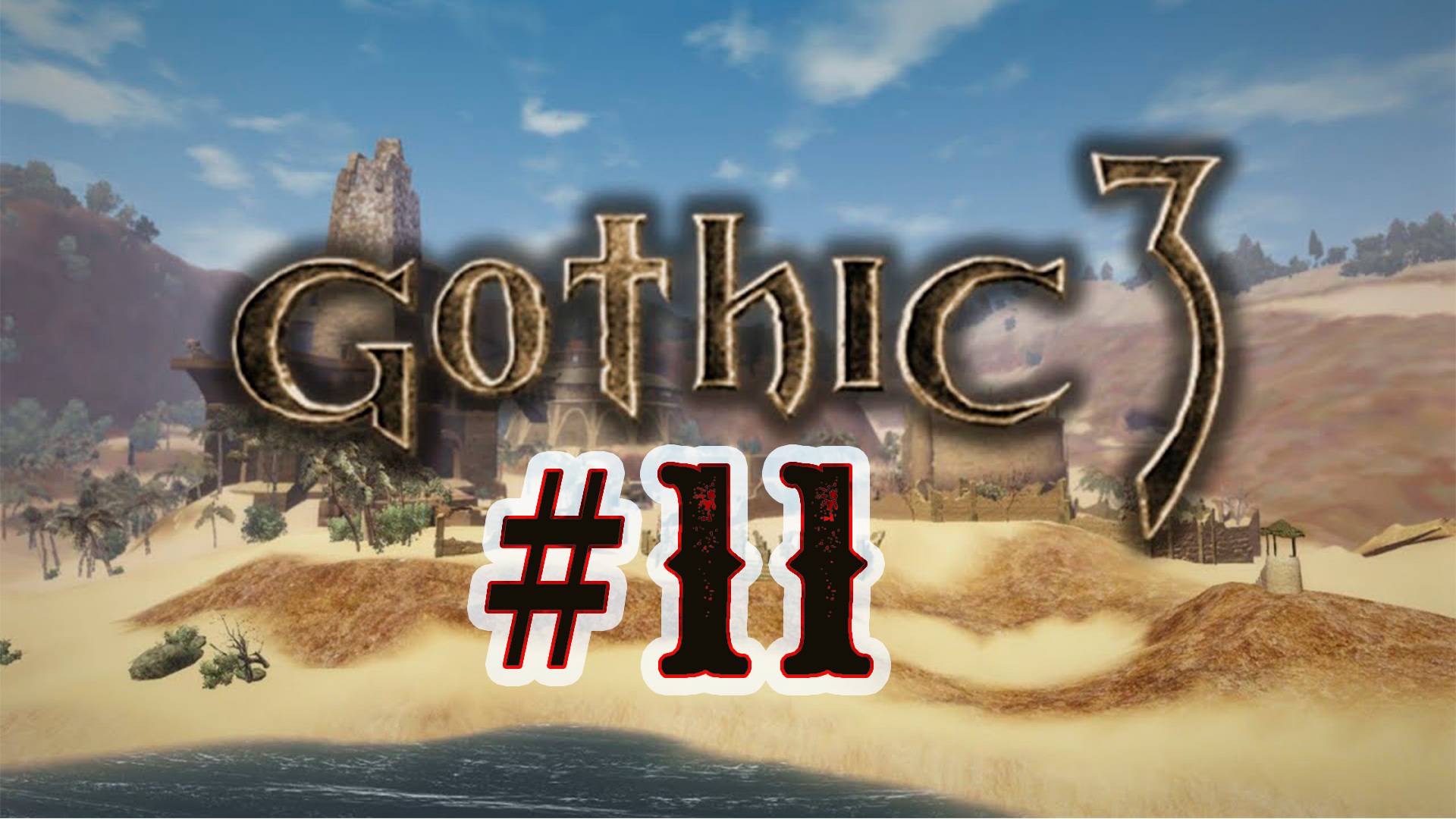 Играем в Gothic 3. 11 стрим по Готика 3