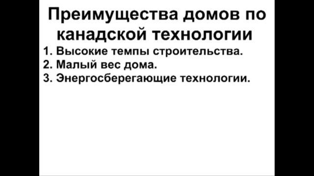 Канадский дом Канадская технология строительства Плюсы и минусы