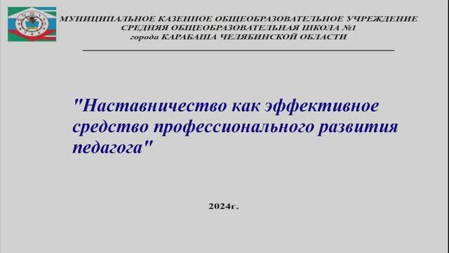 Наставничество как эффективное средство профессионального развития педагога.