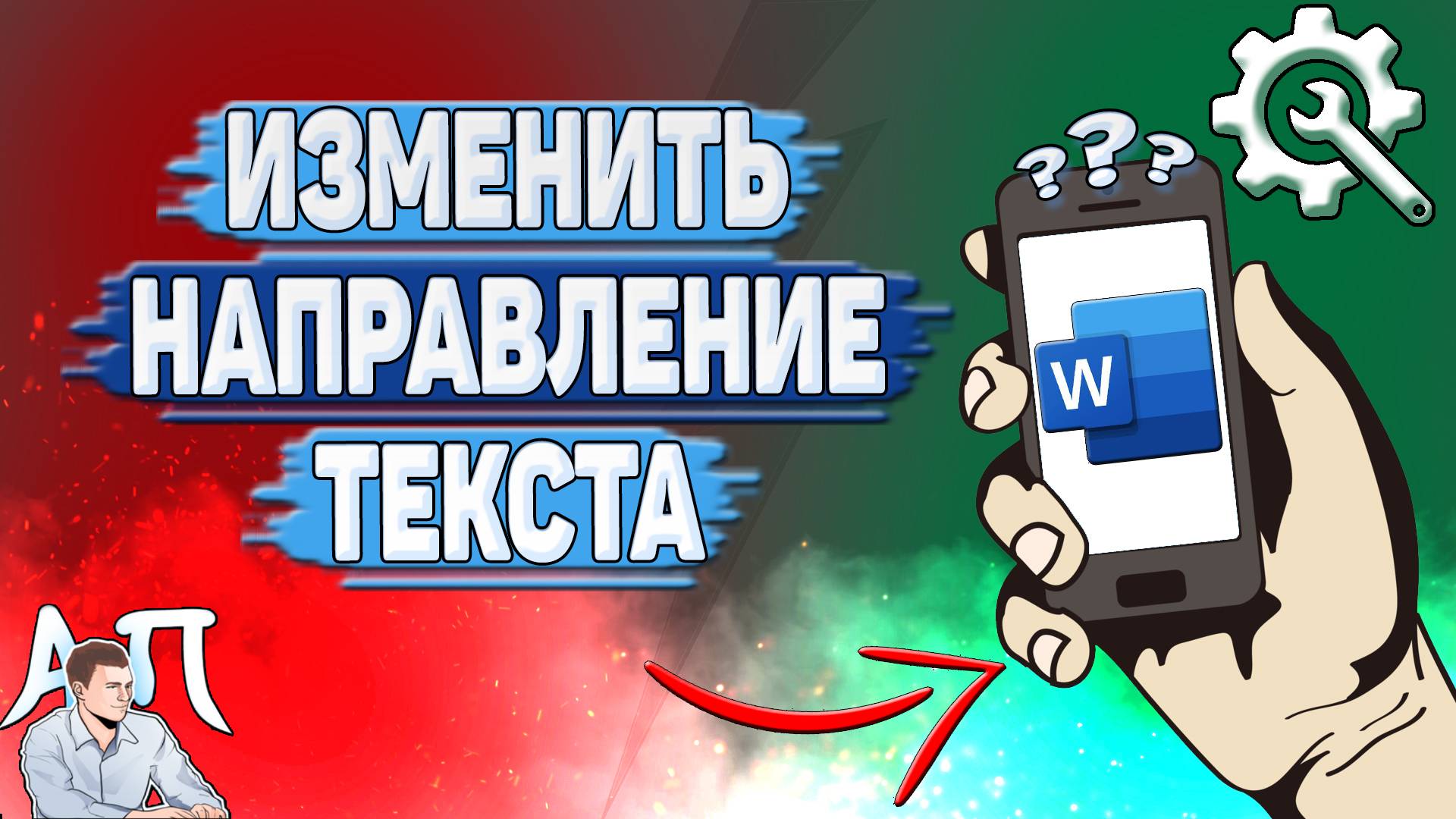 Как изменить направление текста в Ворде на телефоне?