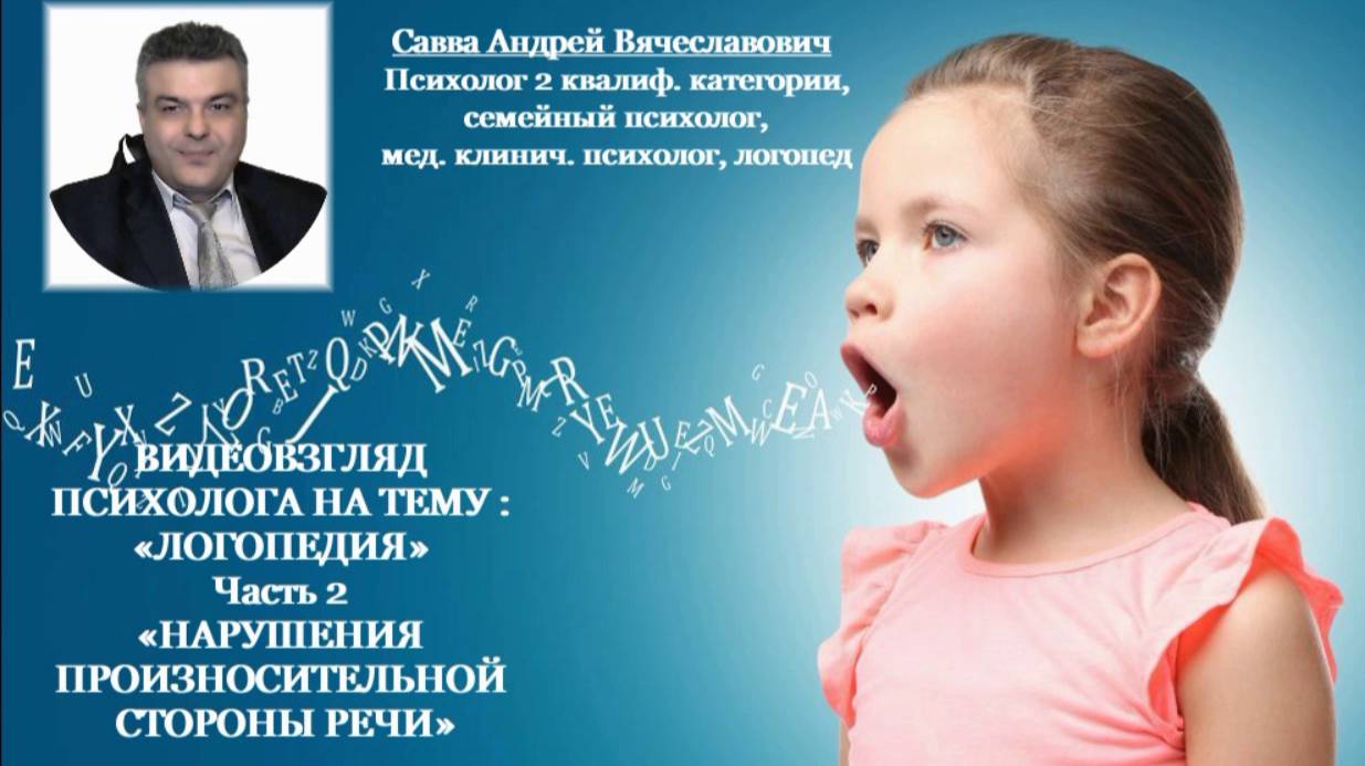 Видеовзгляд медицинского психолога-логопеда на тему «Логопедия». ч.2 «Нарушения произносительной сто