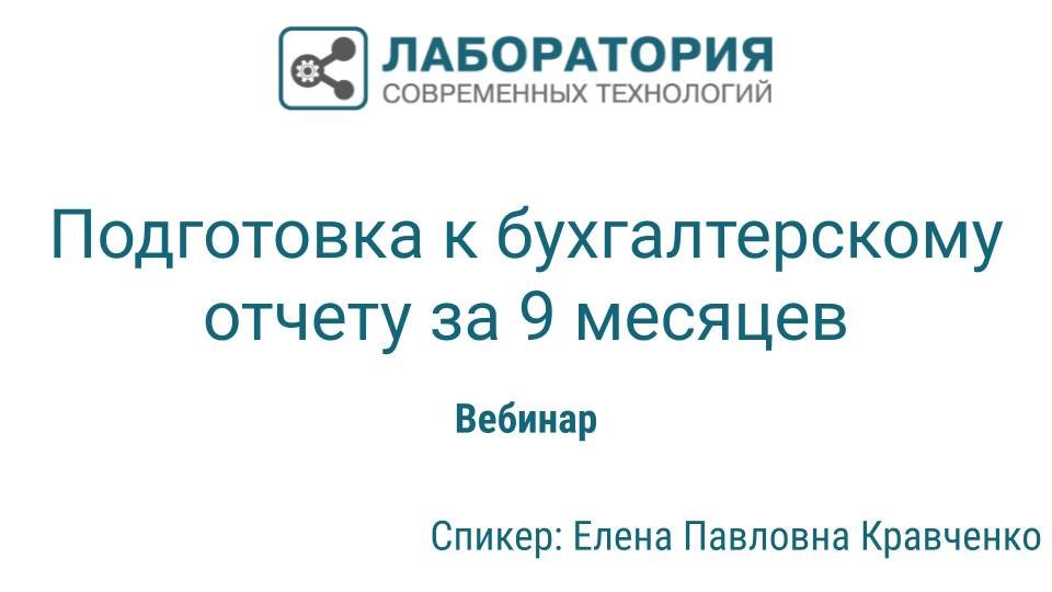 Подготовка к бухгалтерскому отчёту за 9 месяцев