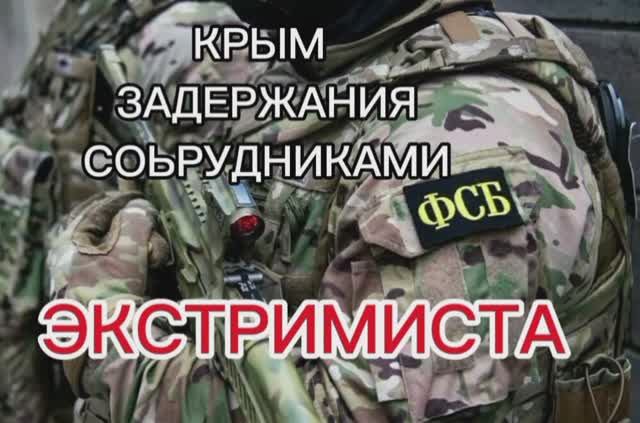 ⚡️В Крыму Сотрудниками ФСБ Задержан гражданин Подозреваемый В Финансирования Терроризма Экстримист