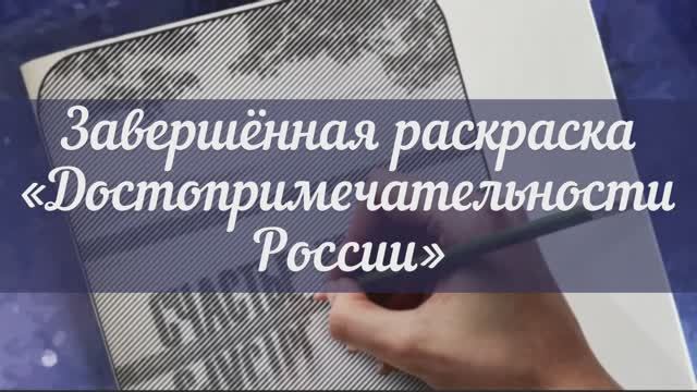 Завершённая раскраска «Достопримечательности России»