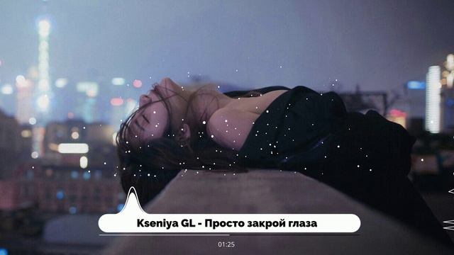 Kseniya GL - Просто закрой глаза