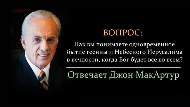 Вечный ад, Небесный Иерусалим и Бог все во всем - как это все сочетается? (Джон МакАртур)