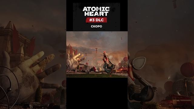 АТОМНОЕ СЕРДЦЕ - Atomic Heart возвращается с DLC#3!