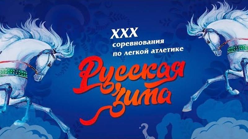 "Русская Зима" 2021