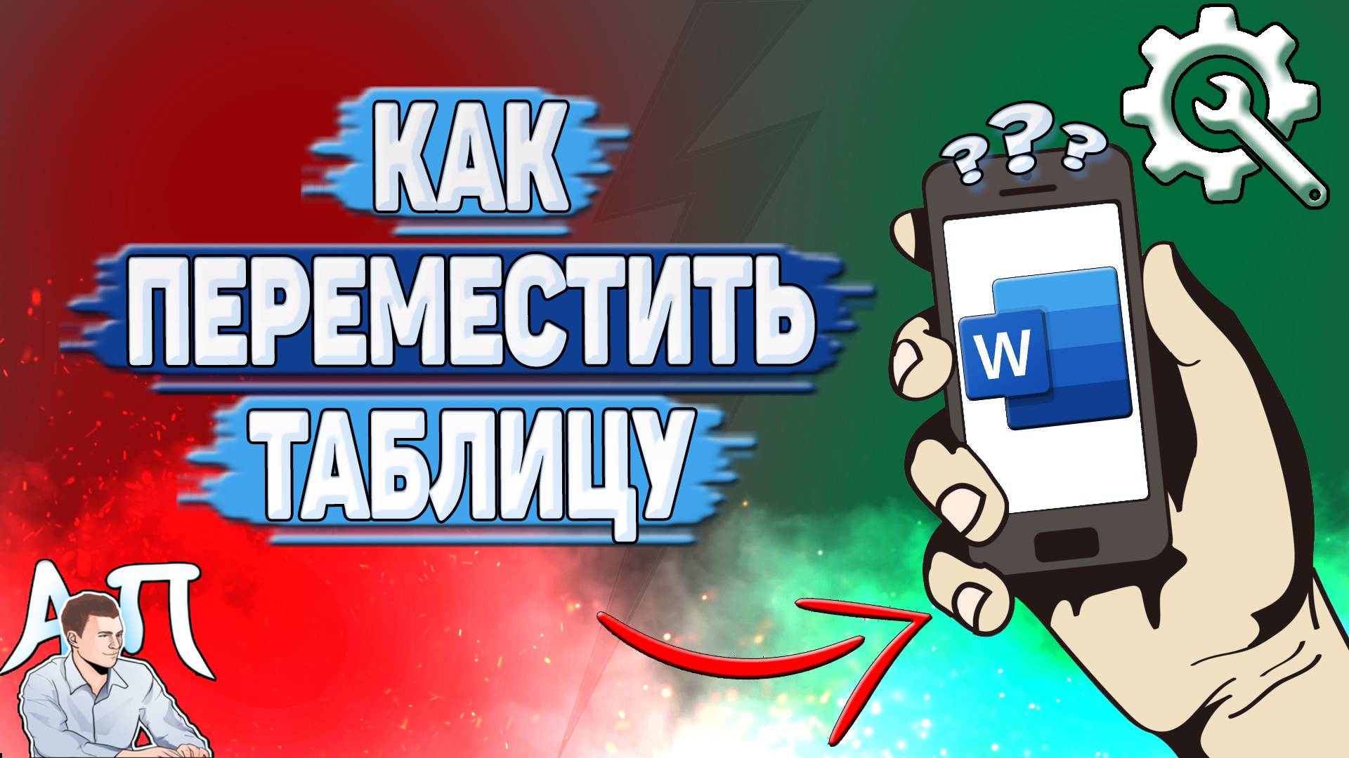 Как переместить таблицу в Ворде на телефоне? Как двигать таблицу в Word?