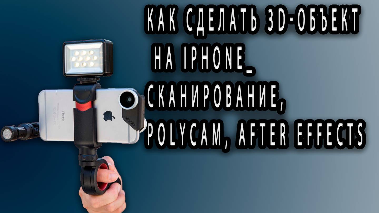 Как СДЕЛАТЬ 3D-ОБЪЕКТ на iPhone_ Сканирование, Polycam, After Effects