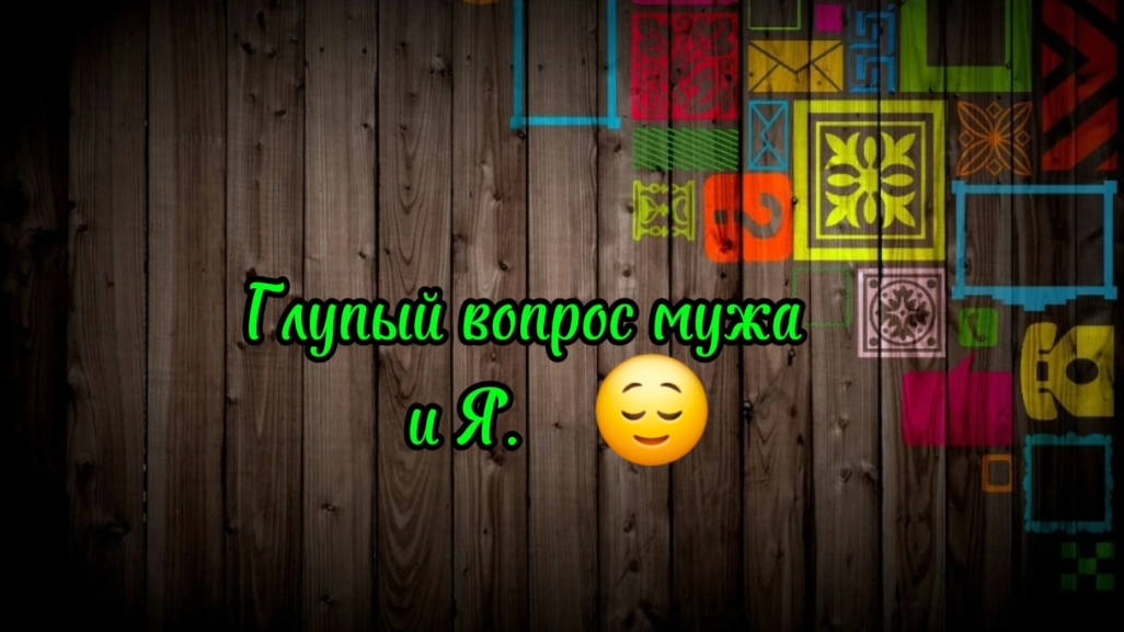 Глупый вопрос мужа  и Я😌