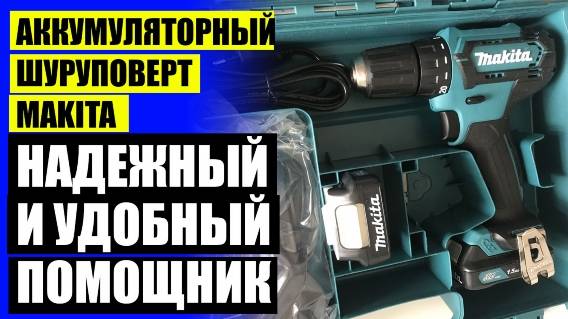 🔥 Makita шуруповерт аккумуляторный 18 вольт безщеточный ударный 🤘 Дрель макита dp4010